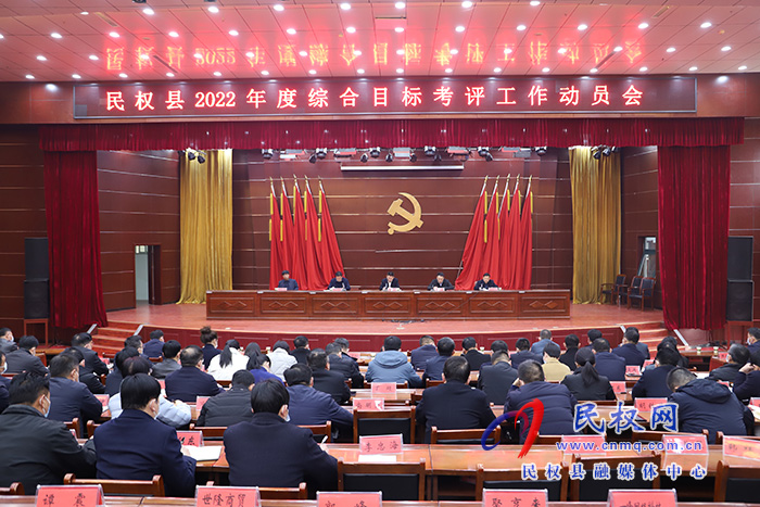 民權縣召開2022年度綜合目標考評工作動員會