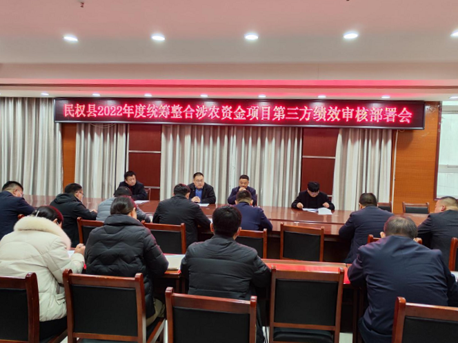 縣財政局聯(lián)合縣鄉(xiāng)村振興局召開2022年度統(tǒng)籌整合涉農資金項目第三方績效審核部署會