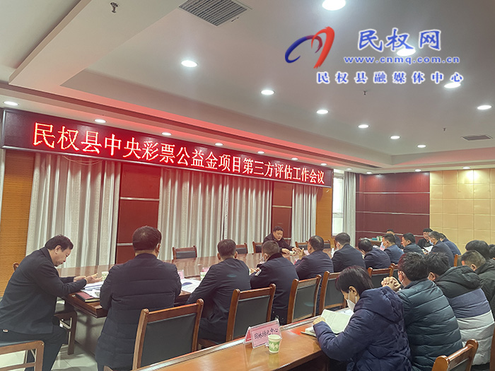民權(quán)縣中央彩票公益金項(xiàng)目第三方評(píng)估工作會(huì)議召開