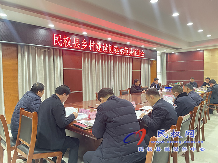 民權(quán)縣鄉(xiāng)村建設(shè)創(chuàng)建示范縣促進會召開