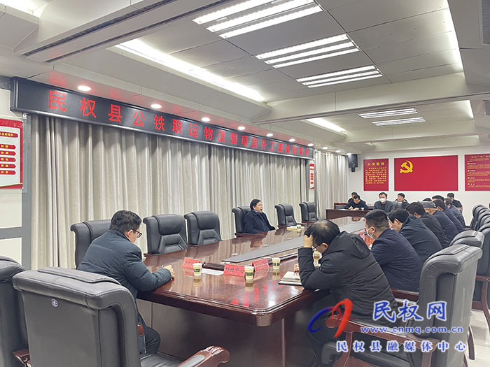 民權(quán)縣公鐵聯(lián)運(yùn)物流園項(xiàng)目開工建設(shè)協(xié)調(diào)會召開