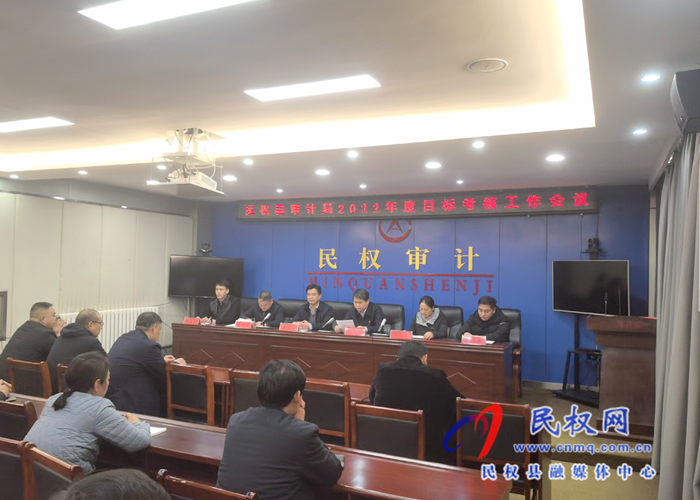 民權(quán)縣審計(jì)局召開(kāi)2022年度目標(biāo)考核迎檢工作會(huì)