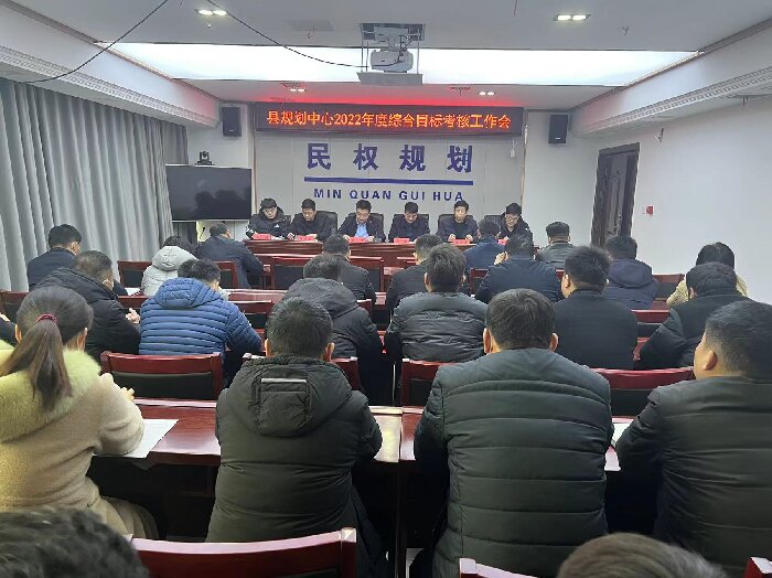 縣規(guī)劃中心2022年度綜合目標(biāo)考核工作會(huì)議