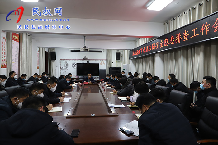 民權(quán)縣教體系統(tǒng)校園安全隱患排查工作會(huì)議召開