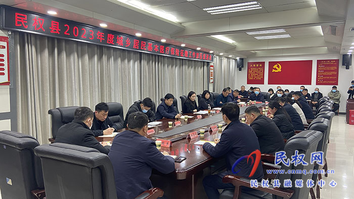 民權縣2023年度城鄉(xiāng)居民基本醫(yī)療保險征繳工作加壓促進會召開