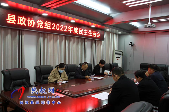 縣政協(xié)黨組召開(kāi)2022年度民主生活會(huì)