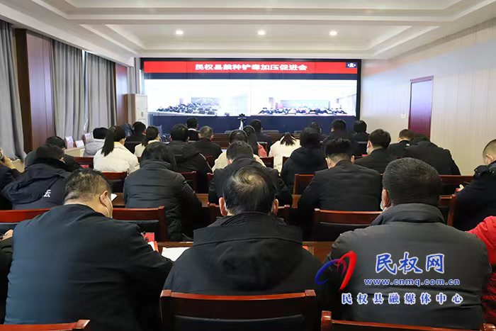 民權(quán)縣禁種鏟毒加壓促進會召開