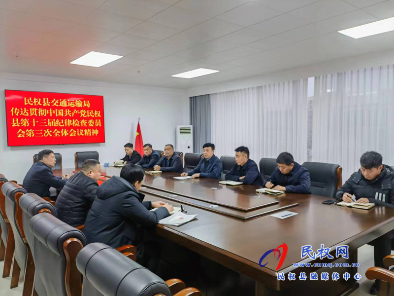 民權(quán)縣交通運(yùn)輸局傳達(dá)貫徹落實(shí)縣第十三屆紀(jì)律檢查委員會(huì)第三次全體會(huì)議精神