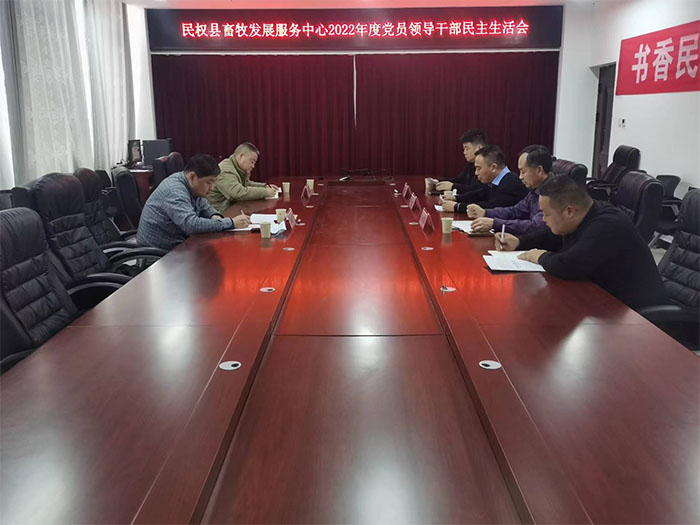 縣畜牧發(fā)展服務中心召開2022年度黨員領(lǐng)導干部民主生活會
