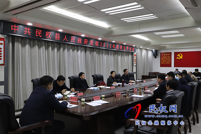 中共民權(quán)縣人民政府黨組2022年度民主生活會召開