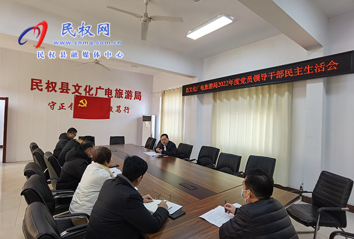 縣文化廣電旅游局召開(kāi)2022年度黨員領(lǐng)導(dǎo)干部民主生活會(huì)