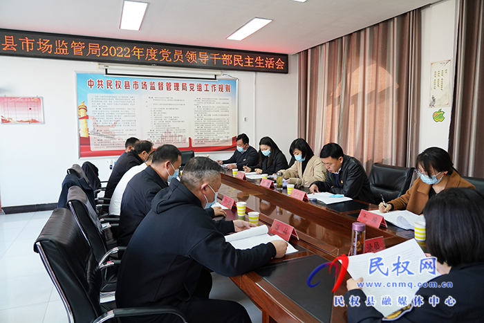 民權(quán)縣市場(chǎng)監(jiān)管局召開(kāi)2022年度黨員領(lǐng)導(dǎo)干部民主生活會(huì)