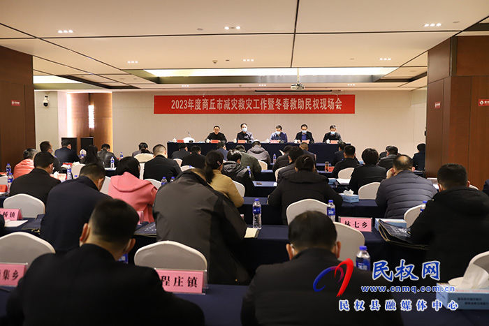2023年商丘市減災救災工作暨冬春救助民權現(xiàn)場會召開
