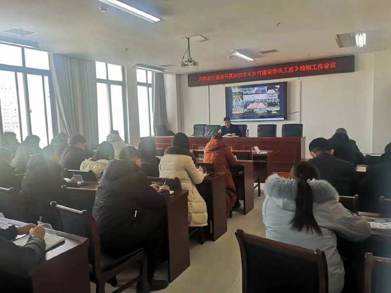 縣住建局村鎮(zhèn)股召開2023年《鄉(xiāng)村建設(shè)帶頭工匠》培訓(xùn)會(huì)