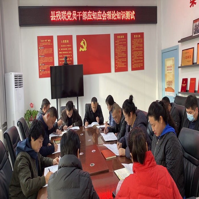 縣殘聯(lián)組織開展黨員干部應知應會知識測試