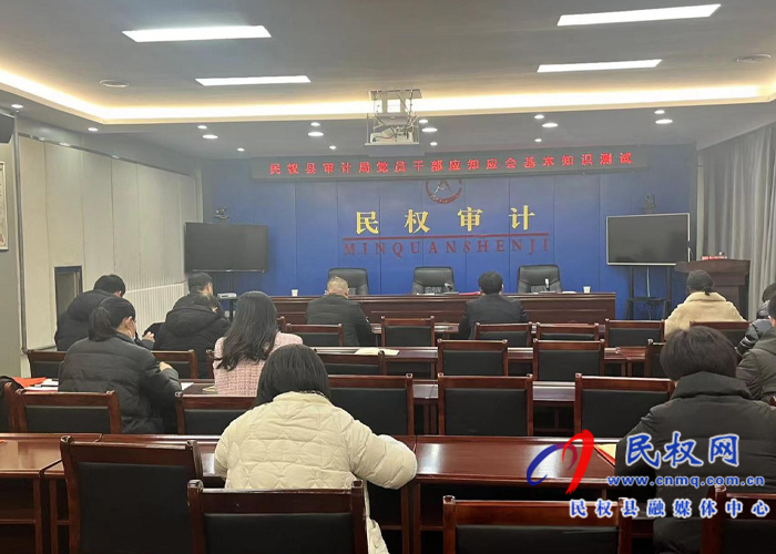 民權(quán)縣審計局組織開展黨員干部應知應會基本知識測試