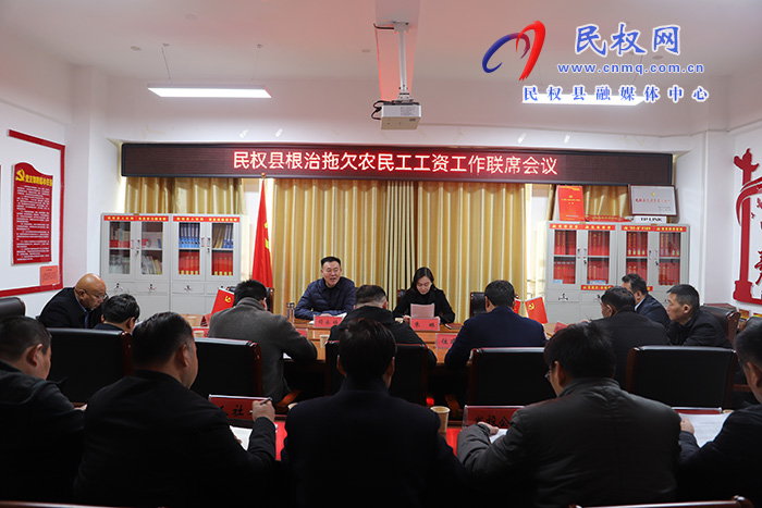 民權(quán)縣根治拖欠農(nóng)民工工資工作聯(lián)席會議召開