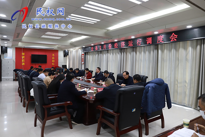 全縣2月份經(jīng)濟(jì)運(yùn)行調(diào)度會(huì)召開(kāi)