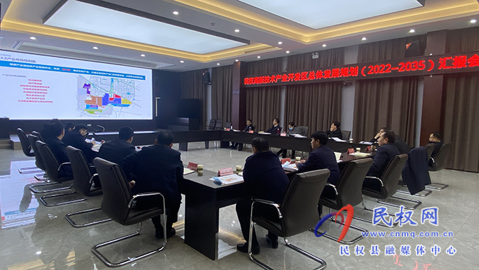 民權縣高新技術產業(yè)開發(fā)區(qū)總體發(fā)展規(guī)劃（2022——2035）匯報會召開