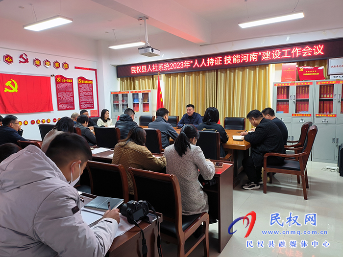 民權(quán)縣人社局召開2023年度“人人持證、技能河南”建設(shè)工作會(huì)議