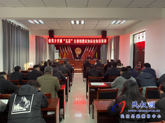 伯黨鄉(xiāng)召開“五星”支部創(chuàng)建應(yīng)知應(yīng)會(huì)知識培訓(xùn)