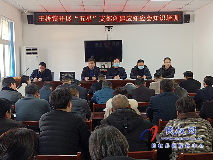 王橋鎮(zhèn)開展“五星”支部創(chuàng)建應知應會知識培訓