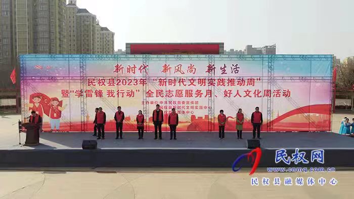 民權(quán)縣舉行新時代文明實踐推動周暨“學(xué)雷鋒、我行動”全民志愿服務(wù)月、好人文化周活動