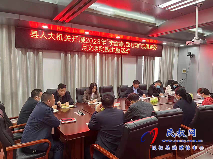 縣人大機關(guān)開展2023年“學(xué)雷鋒、我行動”志愿服務(wù)月文明實踐主題活動