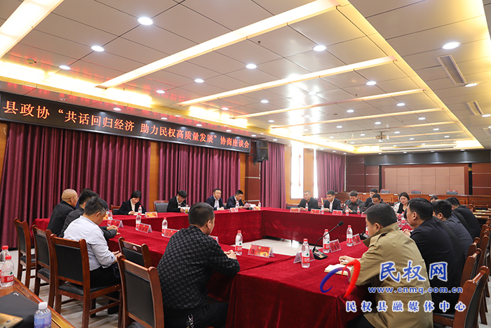 縣政協(xié)組織召開“共話回歸經濟 助力民權高質量發(fā)展”協(xié)商座談會
