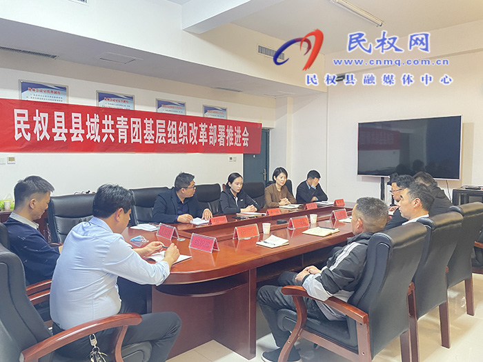 民權(quán)縣縣域共青團(tuán)基層組織改革部署推進(jìn)會(huì)召開(kāi) 