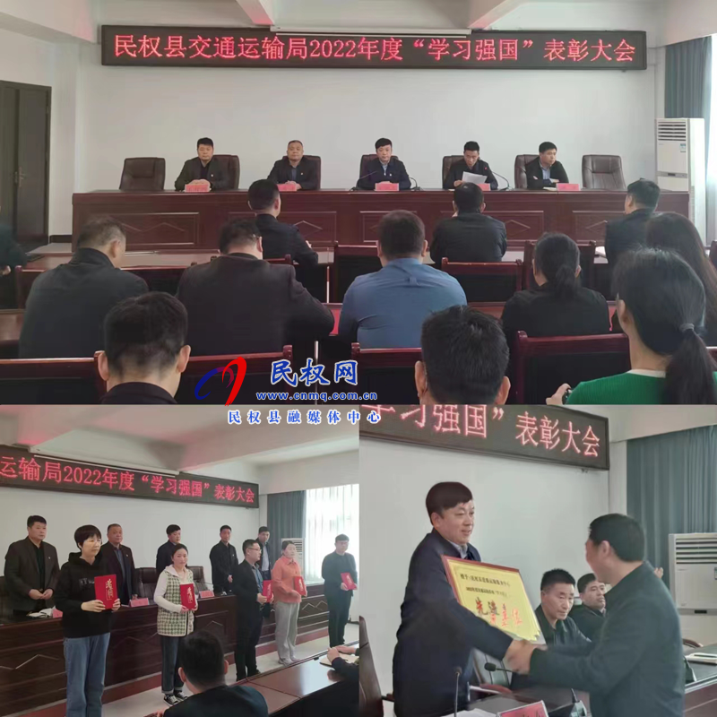 民權(quán)縣交通運(yùn)輸局召開(kāi)2022年度“學(xué)習(xí)強(qiáng)國(guó)”表彰大會(huì)