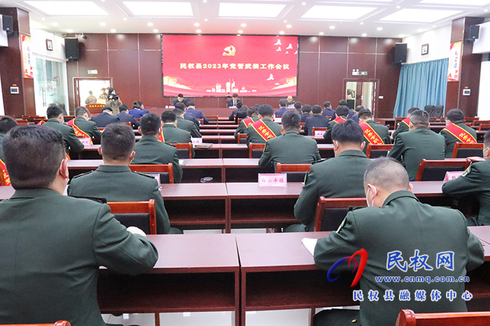 民權(quán)縣 2023 年黨管武裝工作會議召開