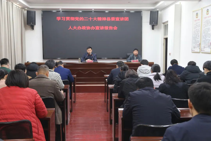 縣人大辦、政協(xié)辦舉行學習貫徹黨的二十大精神縣委宣講團宣講報告會