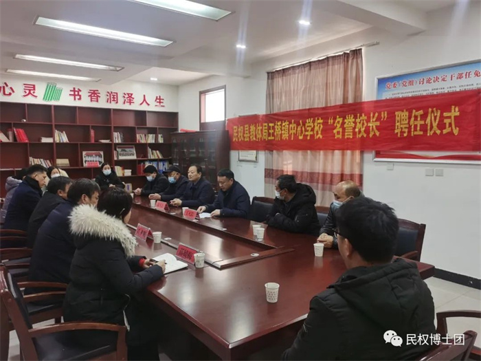 民權(quán)縣教體局王橋鎮(zhèn)中心學(xué)校聘任民權(quán)博士團(tuán)成員、中科院教育心理學(xué)博士李強為“名譽校長”