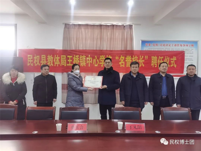 民權(quán)縣教體局王橋鎮(zhèn)中心學(xué)校聘任民權(quán)博士團(tuán)成員、中科院教育心理學(xué)博士李強為“名譽校長”