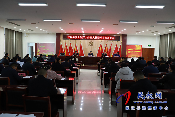 民權(quán)縣安全生產(chǎn)大排查大整治動員部署會議召開