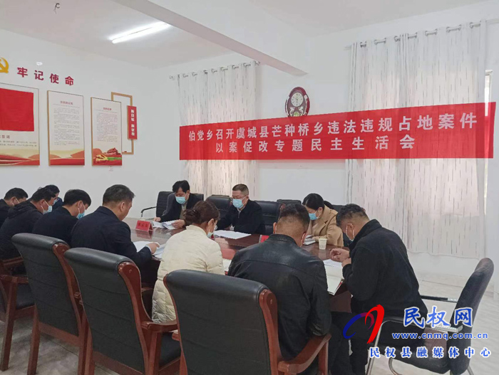 伯黨鄉(xiāng)召開虞城縣芒種橋鄉(xiāng)違法違規(guī)占地案件以案促改專題民主生活會