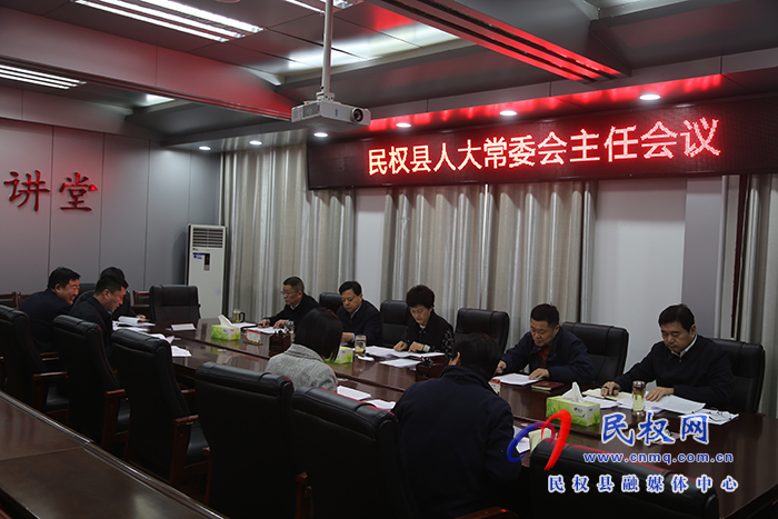 縣人大常委會(huì)召開主任會(huì)議
