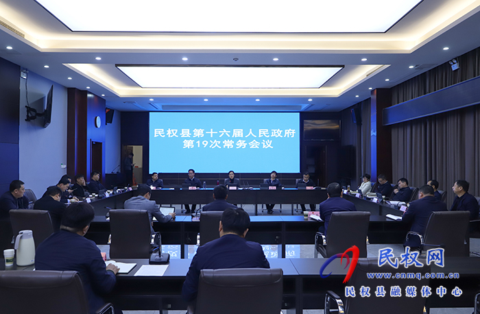 民權縣第十六屆人民政府第19次常務會議召開