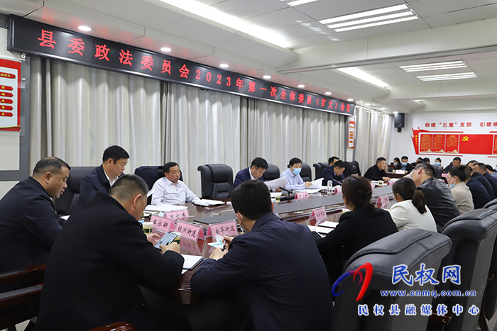 縣委政法委員會2023年第一次全體委員（擴大）會議召開