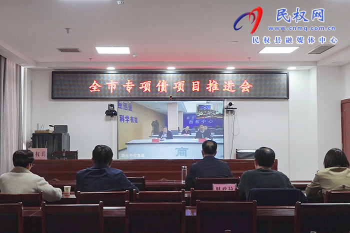 我縣組織收聽(tīng)收看全市專項(xiàng)債項(xiàng)目推進(jìn)會(huì)