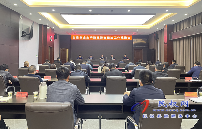 全縣安全生產(chǎn)隱患排查整治工作推進(jìn)會召開