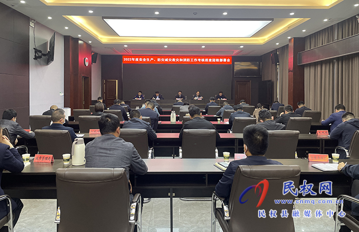 2022年度安全生產(chǎn)、防災(zāi)減災(zāi)救災(zāi)和消防工作考核巡查迎檢部署會(huì)召開 