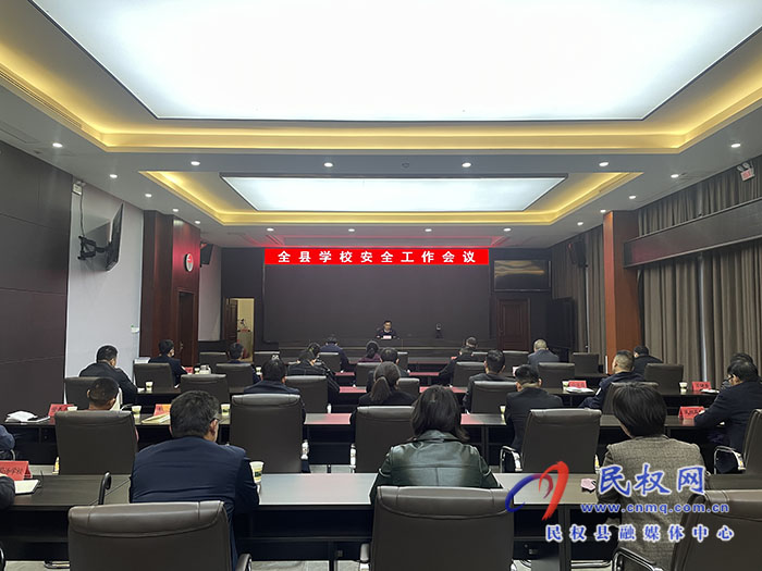 全縣學(xué)校安全工作會議召開