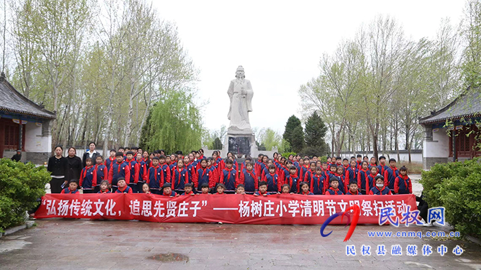 民權(quán)縣老顏集鄉(xiāng)楊樹莊小學(xué)舉行“弘揚(yáng)傳統(tǒng)文化，追思先賢莊子”文明祭掃活動(dòng)