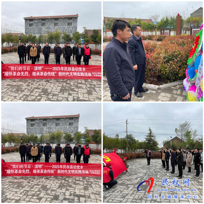伯黨鄉(xiāng)開展“緬懷革命先烈、繼承革命傳統(tǒng)”祭掃活動(dòng)