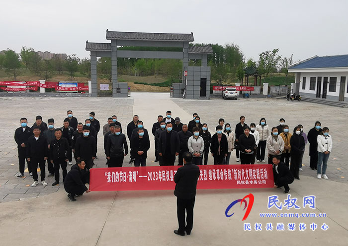 民權(quán)縣水務(wù)公司開展“我們的節(jié)日·清明 ——緬懷革命先烈 繼承革命傳統(tǒng)”新時(shí)代文明實(shí)際活動(dòng)
