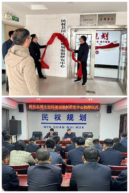 民權縣國土空間規(guī)劃編制研究中心舉行掛牌儀式