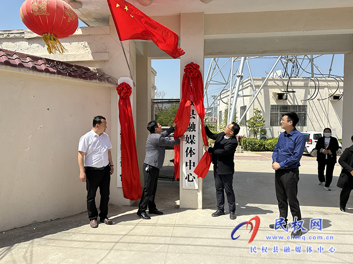 縣委常委、宣傳部長、副縣長畢道喜為民權(quán)縣融媒體中心、民權(quán)廣播電視臺揭牌