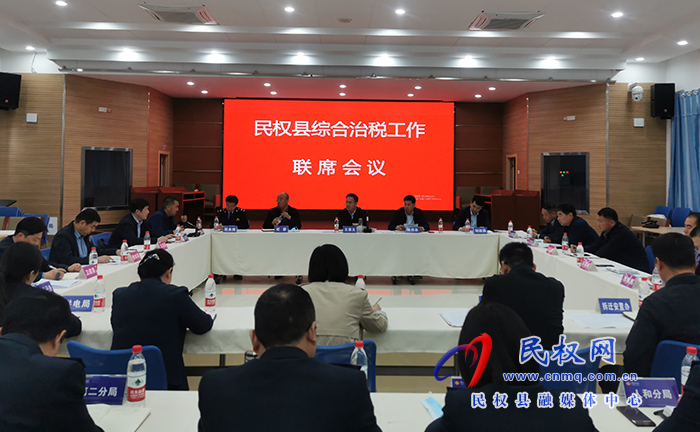 民權縣綜合治稅工作聯席會議召開